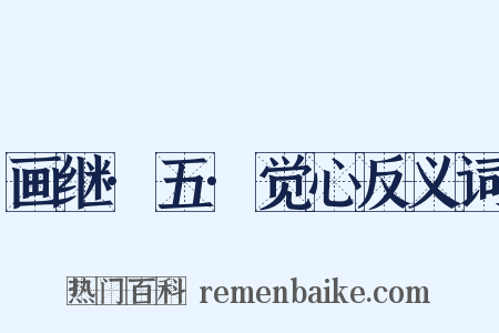 画继·五·觉心反义词是什么意思的图片